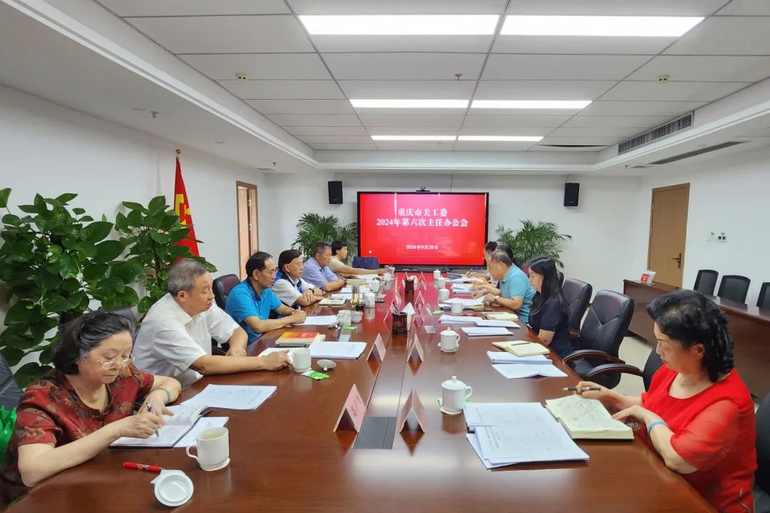 重慶市關工委召開專題會議傳達學習黨的二十屆三中全會和市委六屆六次全會精神